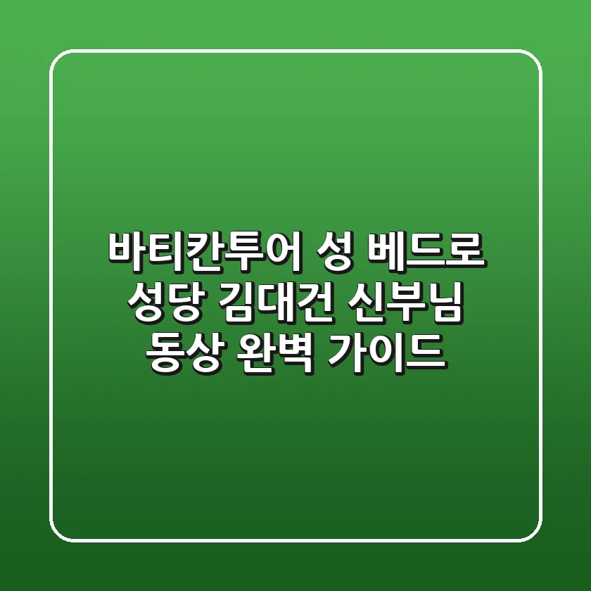 바티칸투어: 성 베드로 성당 & 김대건 신부님 동상 완벽 가이드