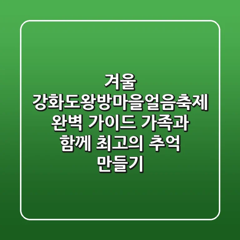 겨울 #강화도왕방마을얼음축제 완벽 가이드: 가족과 함께 최고의 추억 만들기!