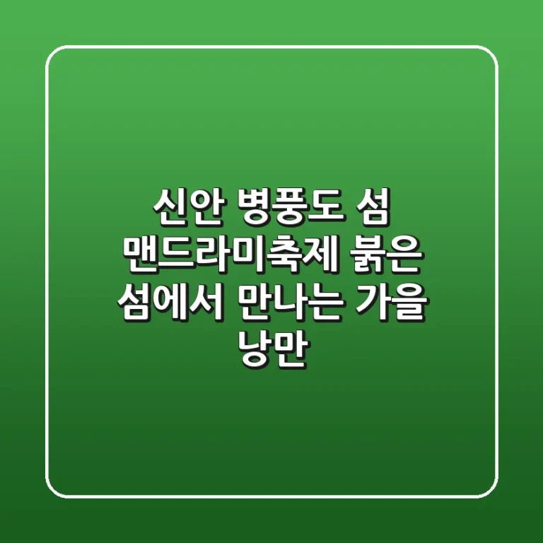 신안 병풍도 섬 맨드라미축제: 붉은 섬에서 만나는 가을 낭만