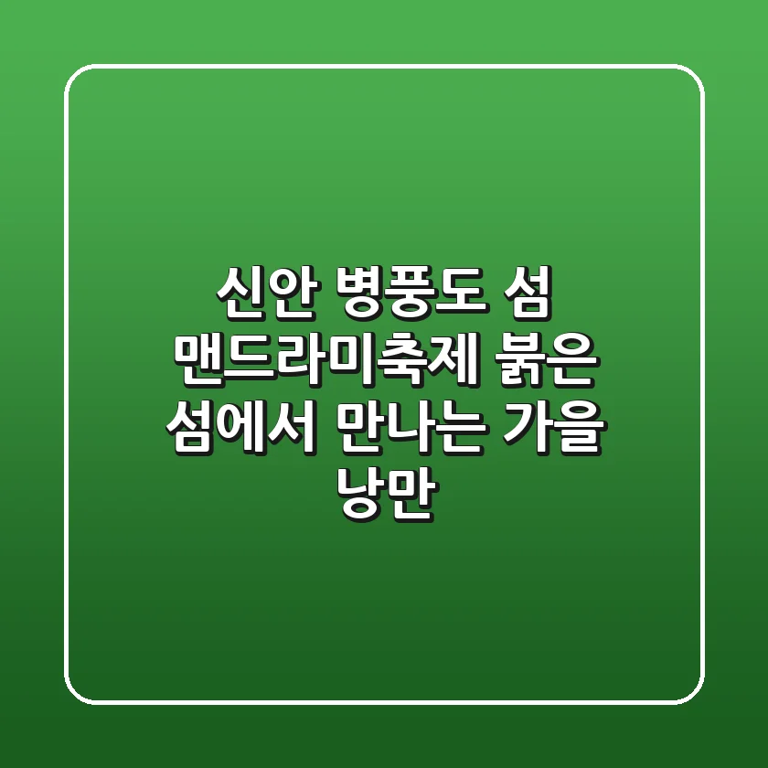 신안 병풍도 섬 맨드라미축제: 붉은 섬에서 만나는 가을 낭만