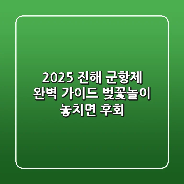 2025 진해 군항제 완벽 가이드: 벚꽃놀이, 놓치면 후회! 🌸
