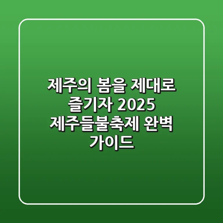 제주의 봄을 제대로 즐기자! 2025 제주들불축제 완벽 가이드