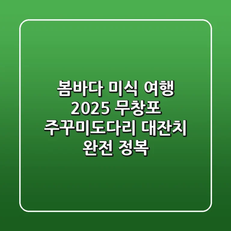 봄바다 미식 여행! 2025 무창포 주꾸미&도다리 대잔치 완전 정복
