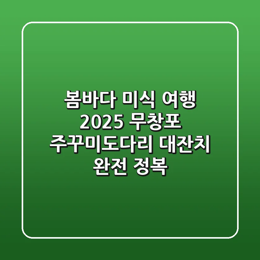 봄바다 미식 여행! 2025 무창포 주꾸미&도다리 대잔치 완전 정복