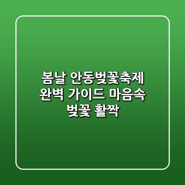 봄날, 안동벚꽃축제 완벽 가이드: 마음속 벚꽃 활짝!