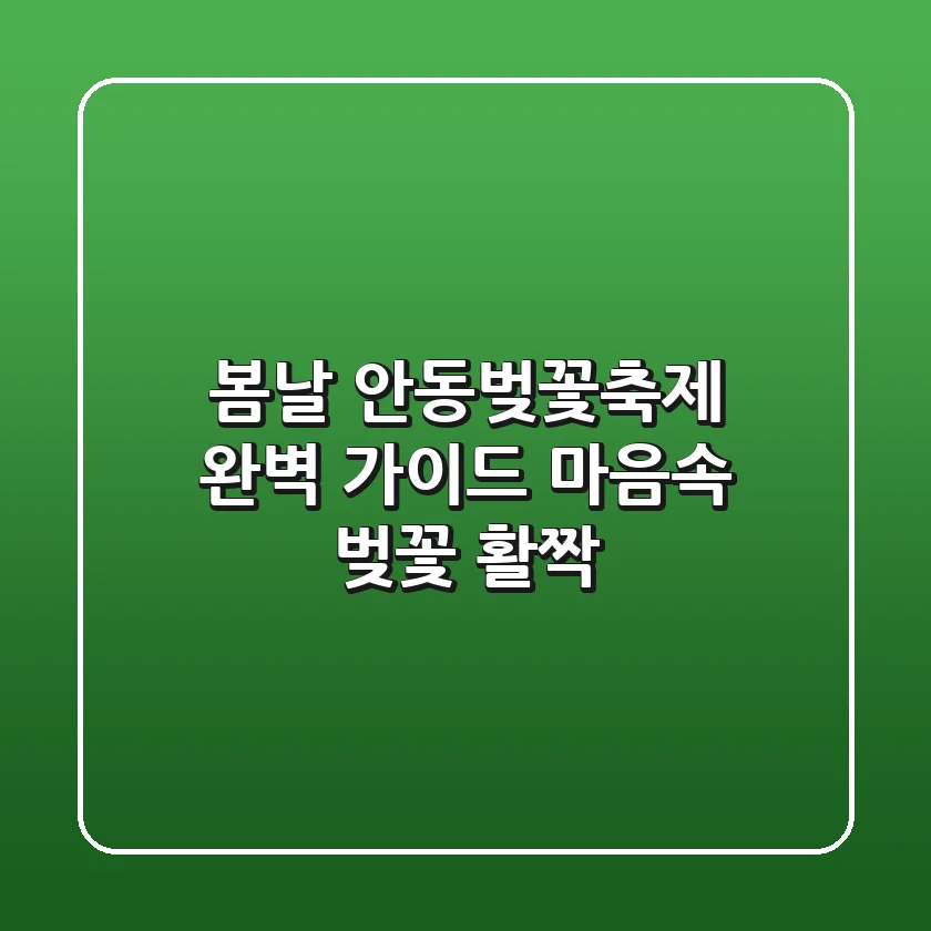 봄날, 안동벚꽃축제 완벽 가이드: 마음속 벚꽃 활짝!