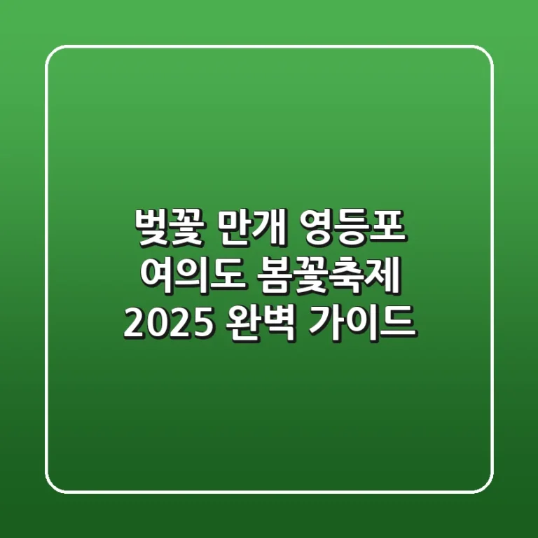 벚꽃 만개! 영등포 여의도 봄꽃축제 2025 완벽 가이드