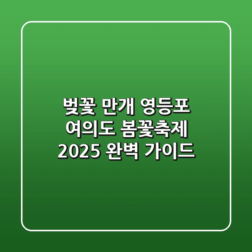벚꽃 만개! 영등포 여의도 봄꽃축제 2025 완벽 가이드