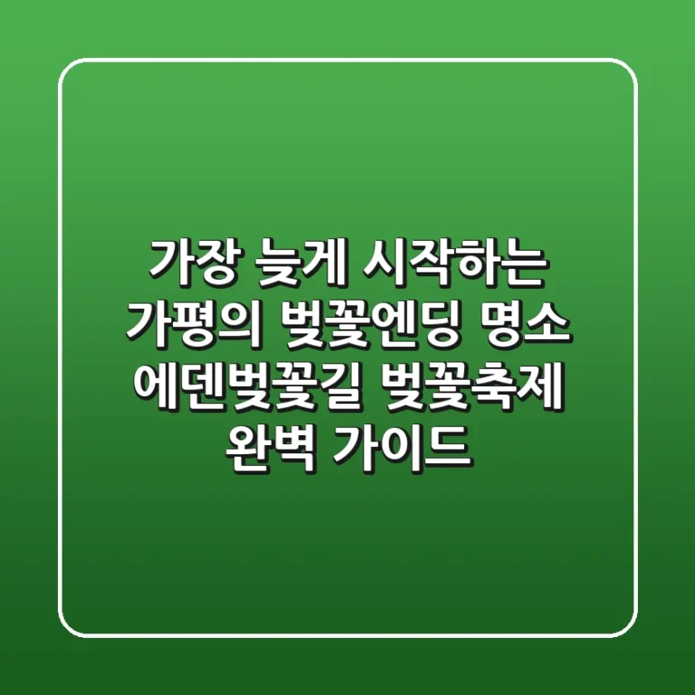 가장 늦게 시작하는 가평의 벚꽃엔딩 명소, '에덴벚꽃길 벚꽃축제' 완벽 가이드!