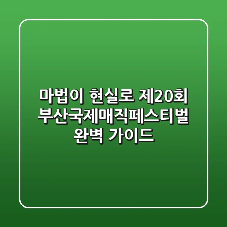 🎉 마법이 현실로! 제20회 부산국제매직페스티벌 완벽 가이드 🎉