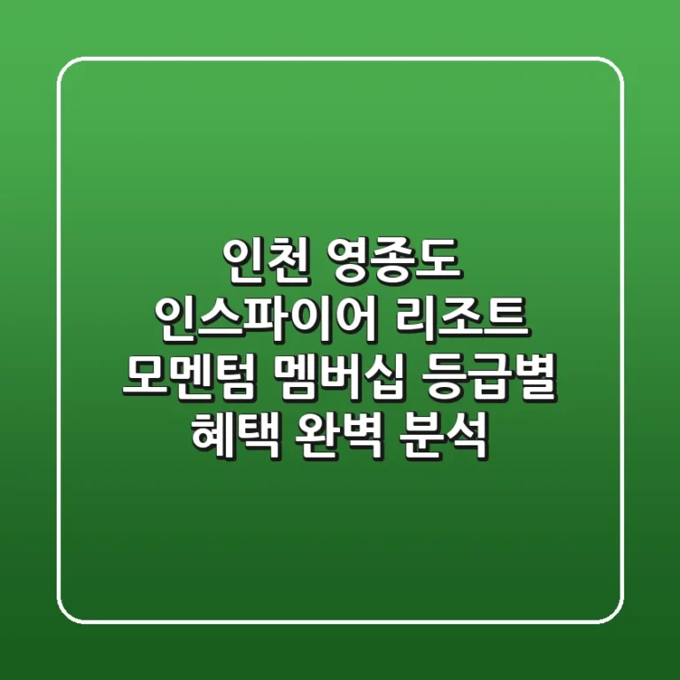 인천 영종도 인스파이어 리조트 모멘텀 멤버십: 등급별 혜택 완벽 분석!