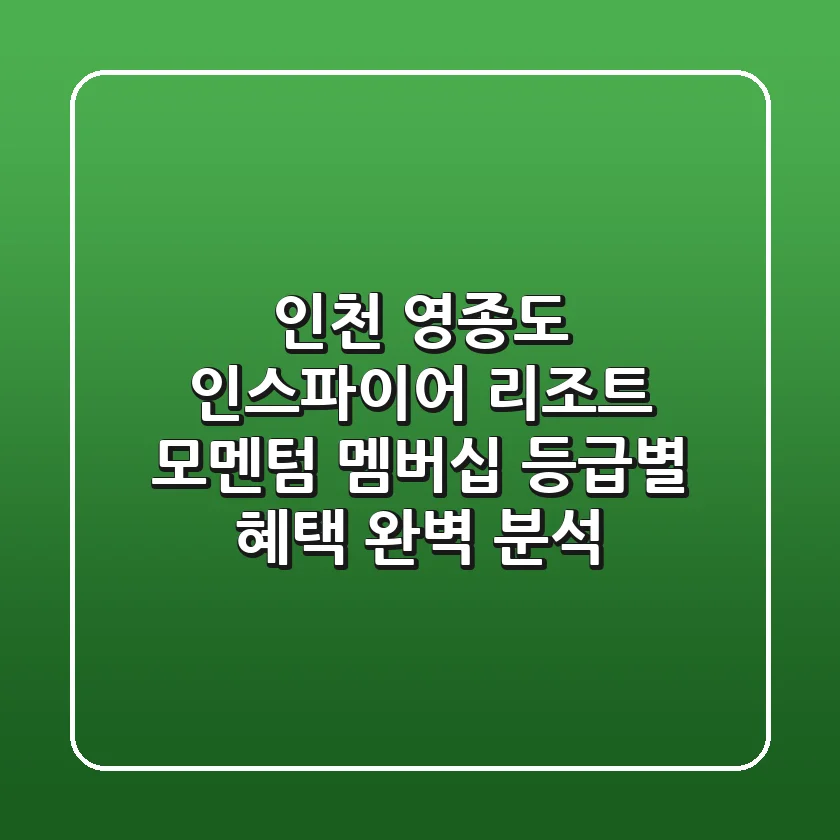 인천 영종도 인스파이어 리조트 모멘텀 멤버십: 등급별 혜택 완벽 분석!