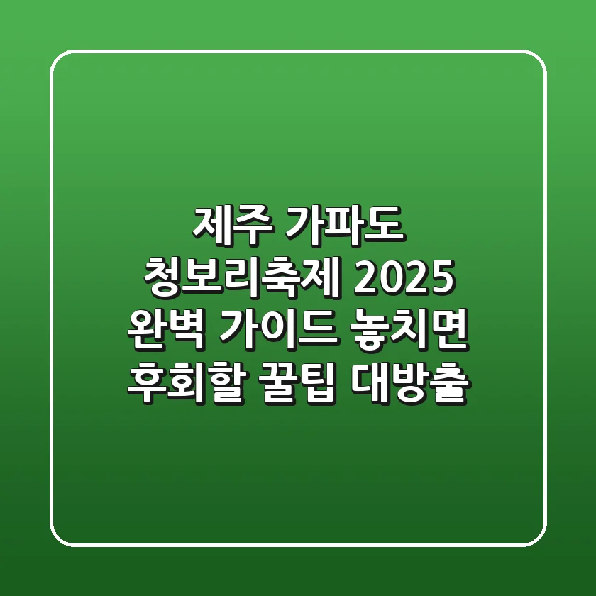 제주 가파도 청보리축제 2025 완벽 가이드: 놓치면 후회할 꿀팁 대방출!