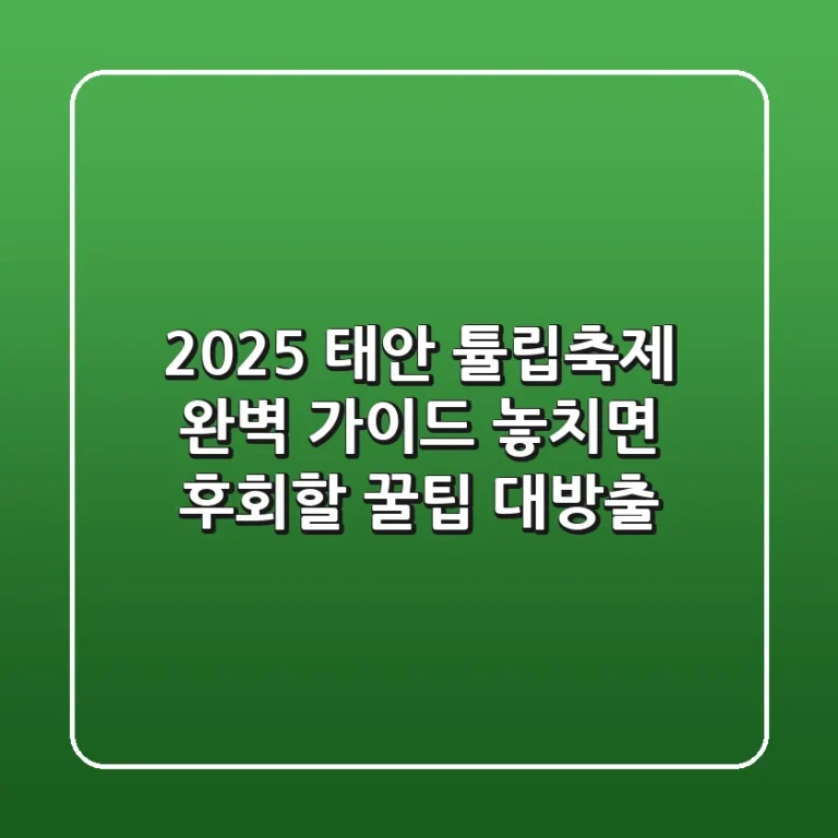 2025 태안 튤립축제 완벽 가이드: 놓치면 후회할 꿀팁 대방출!