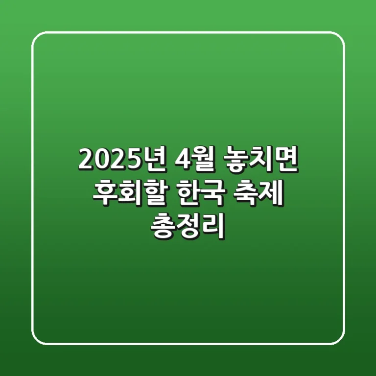 2025년 4월, 놓치면 후회할 한국 축제 총정리!
