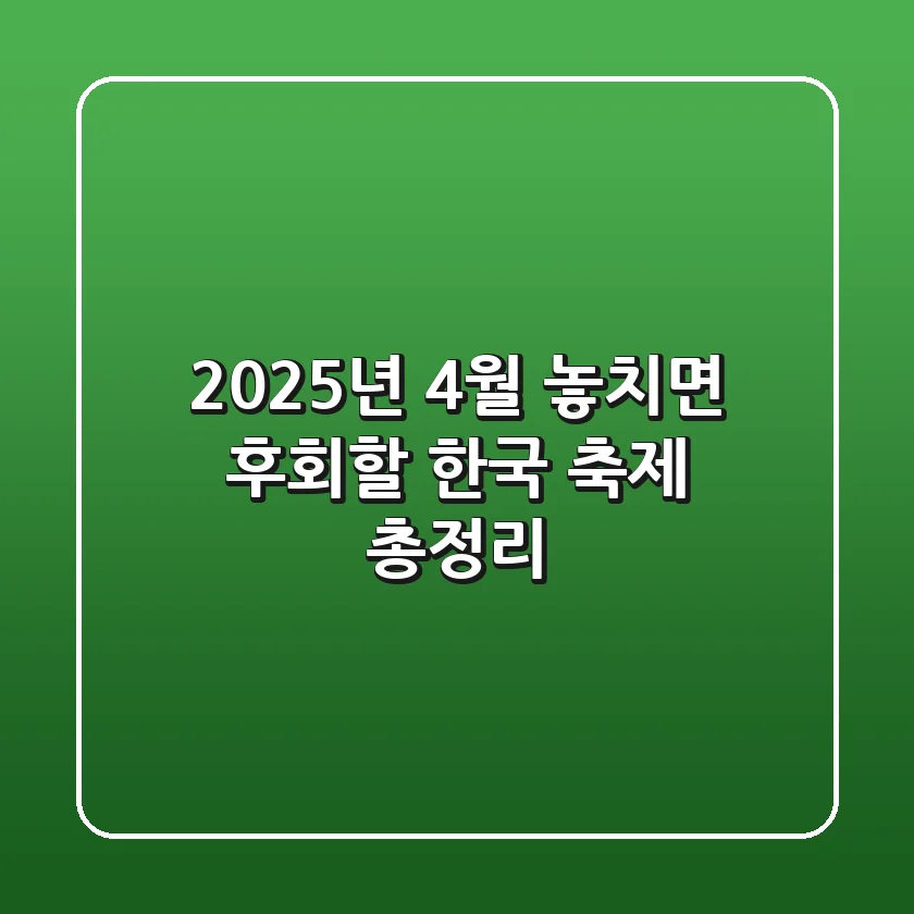 2025년 4월, 놓치면 후회할 한국 축제 총정리!
