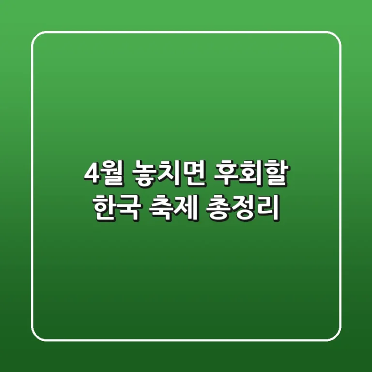 4월, 놓치면 후회할 한국 축제 총정리!🌸
