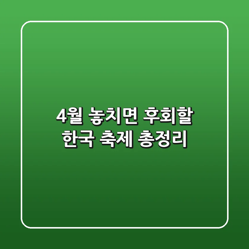 4월, 놓치면 후회할 한국 축제 총정리!🌸