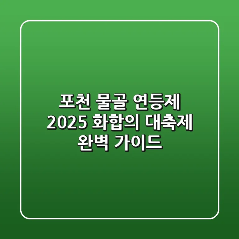 포천 물골 연등제: 2025 화합의 대축제 완벽 가이드