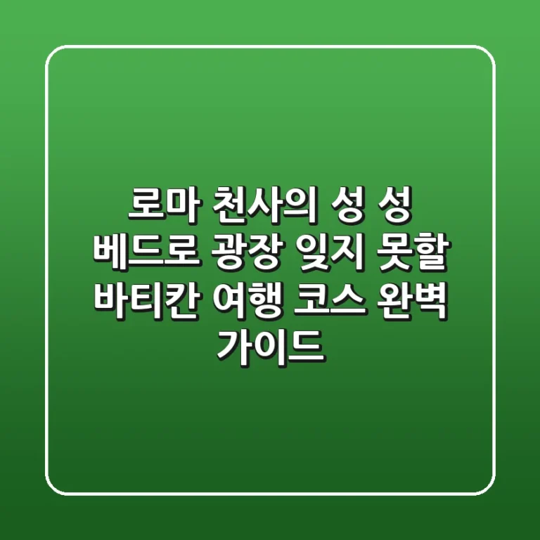 로마 천사의 성 & 성 베드로 광장: 잊지 못할 바티칸 여행 코스 완벽 가이드