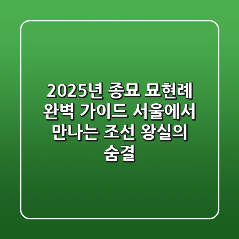 2025년 종묘 묘현례 완벽 가이드: 서울에서 만나는 조선 왕실의 숨결