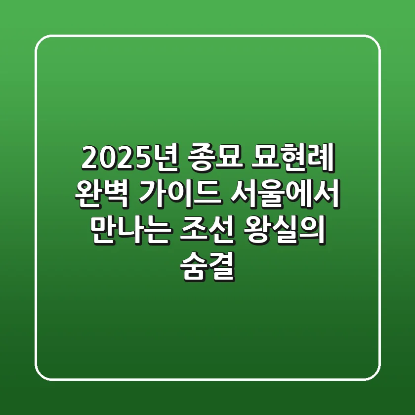 2025년 종묘 묘현례 완벽 가이드: 서울에서 만나는 조선 왕실의 숨결
