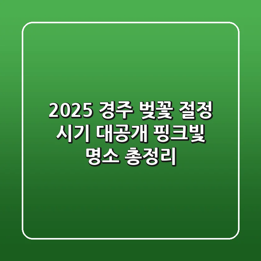 2025 경주 벚꽃 절정 시기 대공개! 핑크빛 명소 총정리