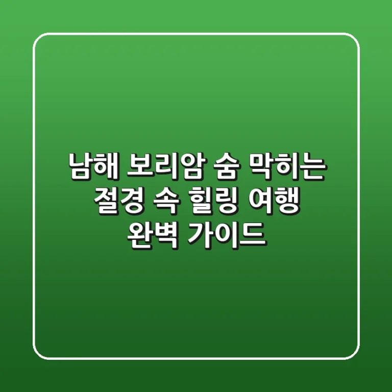 남해 보리암, 숨 막히는 절경 속 힐링 여행! 완벽 가이드