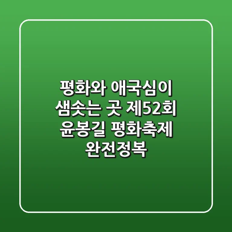 평화와 애국심이 샘솟는 곳! 제52회 윤봉길 평화축제 완전정복