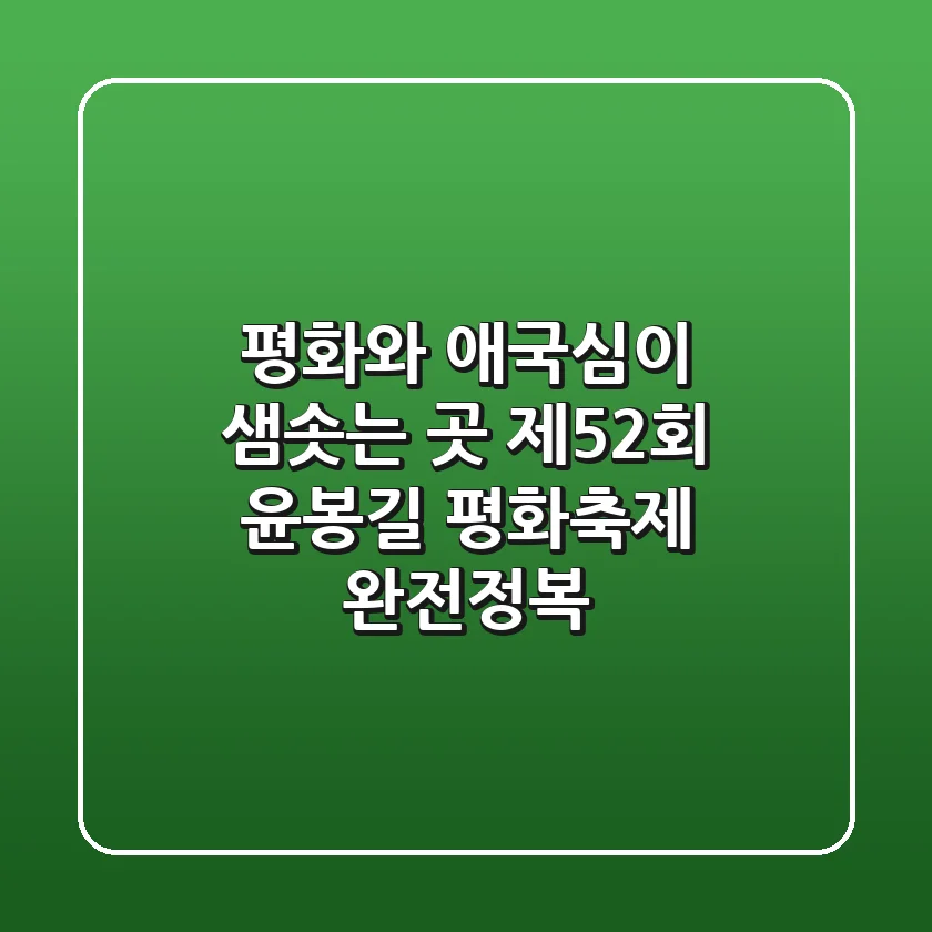 평화와 애국심이 샘솟는 곳! 제52회 윤봉길 평화축제 완전정복