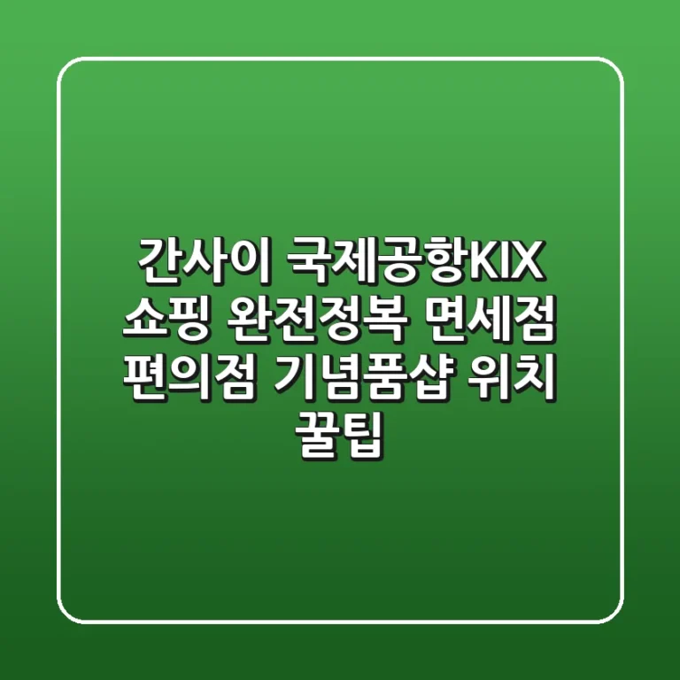 간사이 국제공항(KIX) 쇼핑 완전정복: 면세점, 편의점, 기념품샵 위치 & 꿀팁