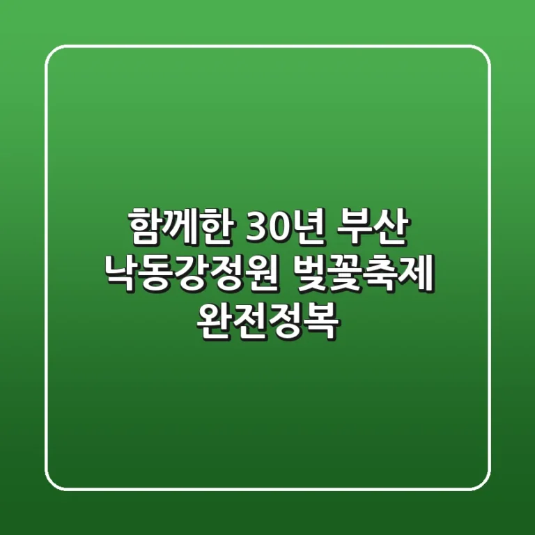 함께한 30년! 부산 낙동강정원 벚꽃축제 완전정복