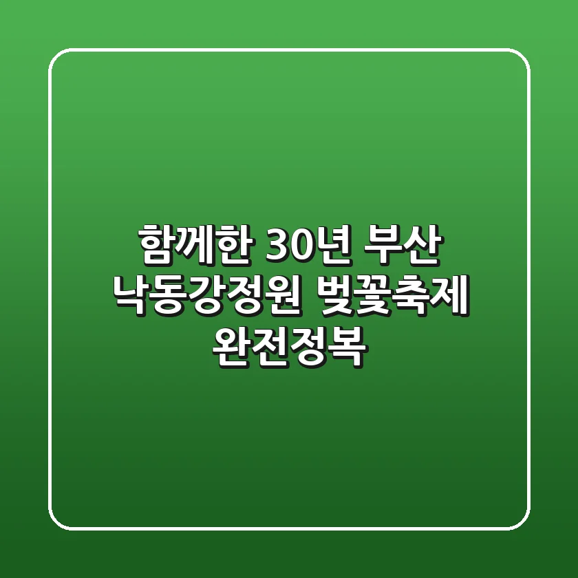 함께한 30년! 부산 낙동강정원 벚꽃축제 완전정복