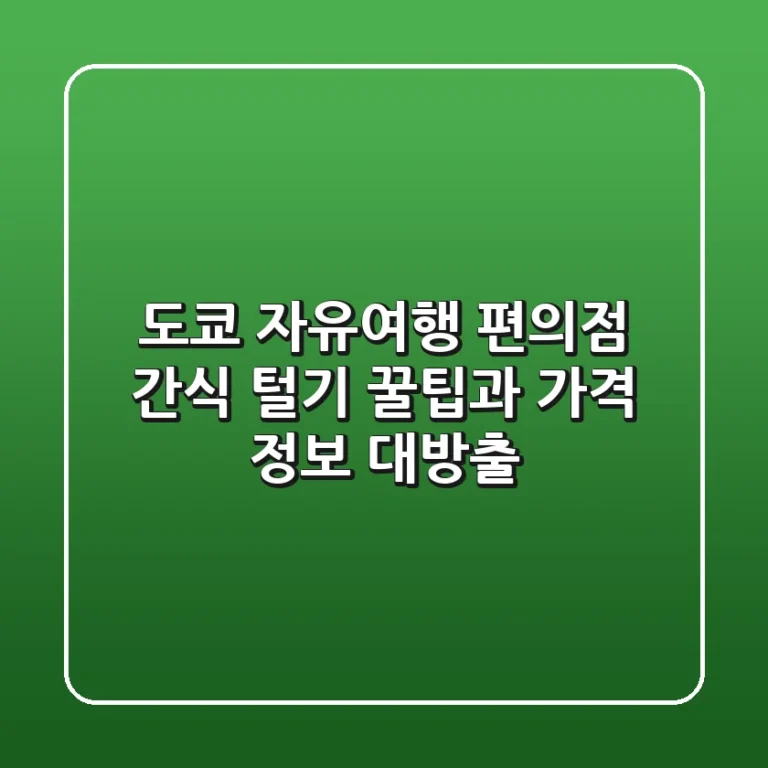 도쿄 자유여행, 편의점 간식 털기! 꿀팁과 가격 정보 대방출