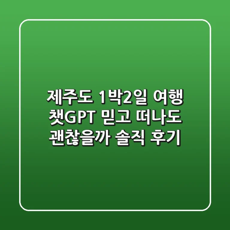 제주도 1박2일 여행, 챗GPT 믿고 떠나도 괜찮을까? 솔직 후기!