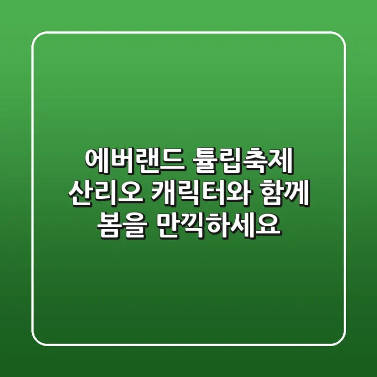 에버랜드 튤립축제: 산리오 캐릭터와 함께 봄을 만끽하세요!