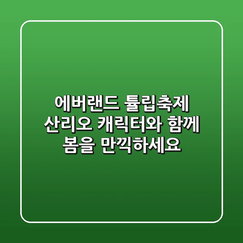 에버랜드 튤립축제: 산리오 캐릭터와 함께 봄을 만끽하세요!