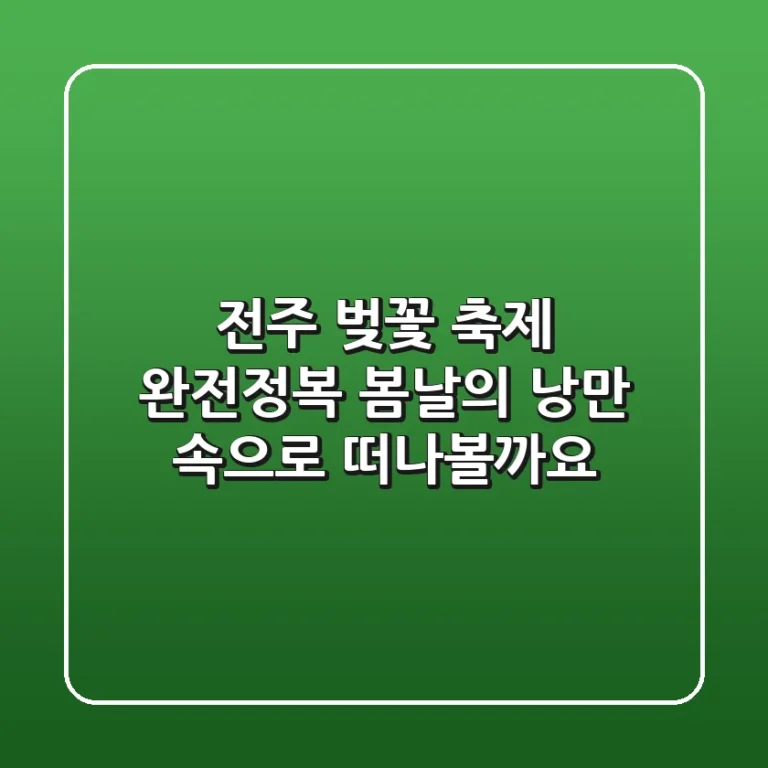 전주 벚꽃 축제 완전정복! 봄날의 낭만 속으로 떠나볼까요?🌸
