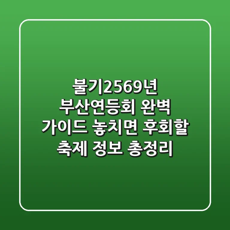 불기2569년 부산연등회 완벽 가이드: 놓치면 후회할 축제 정보 총정리