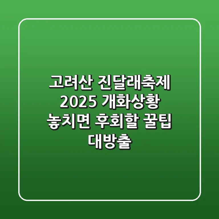 고려산 진달래축제 2025 개화상황: 놓치면 후회할 꿀팁 대방출!
