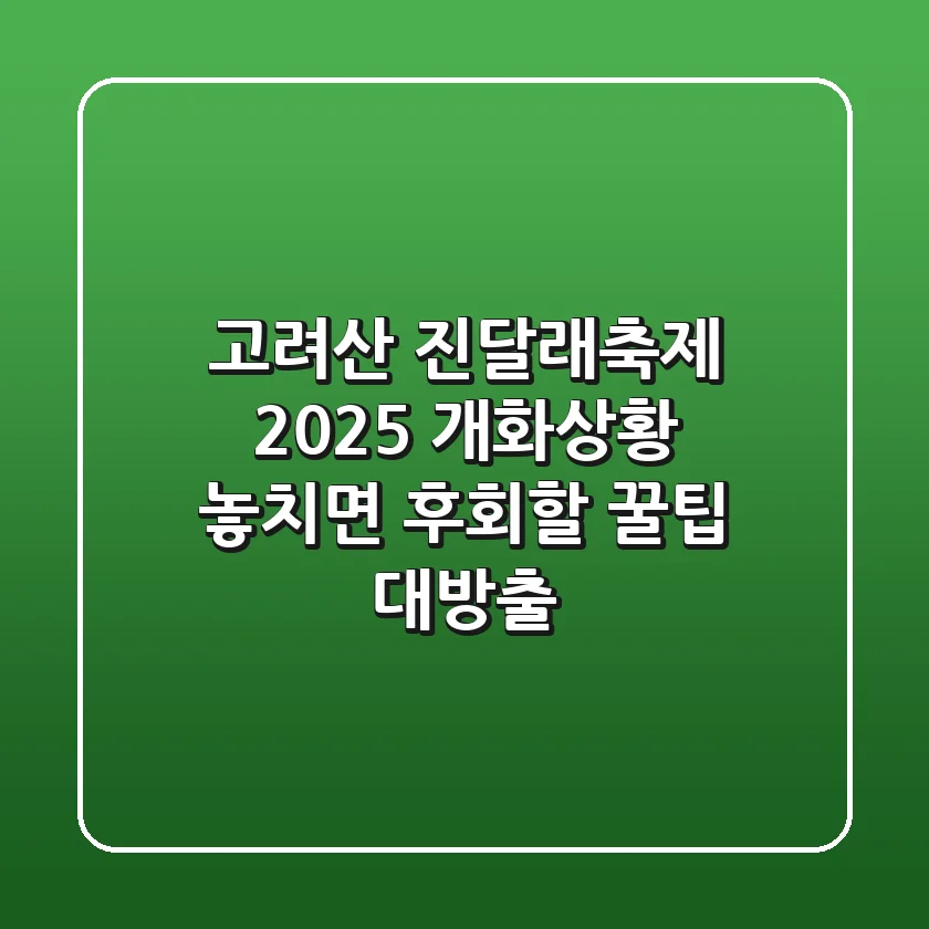 고려산 진달래축제 2025 개화상황: 놓치면 후회할 꿀팁 대방출!