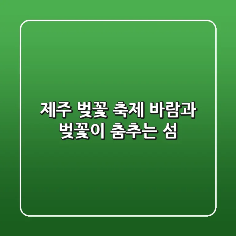 제주 벚꽃 축제 – 바람과 벚꽃이 춤추는 섬🌸
