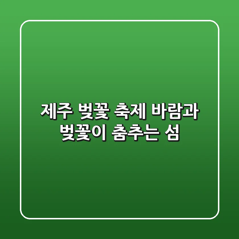 제주 벚꽃 축제 – 바람과 벚꽃이 춤추는 섬🌸