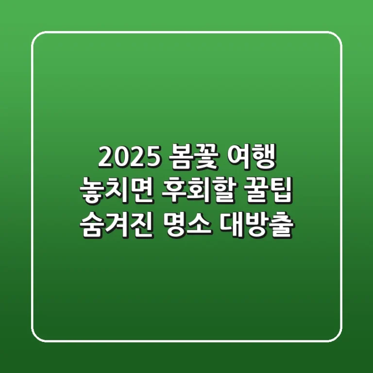 2025 봄꽃 여행: 놓치면 후회할 꿀팁 & 숨겨진 명소 대방출!