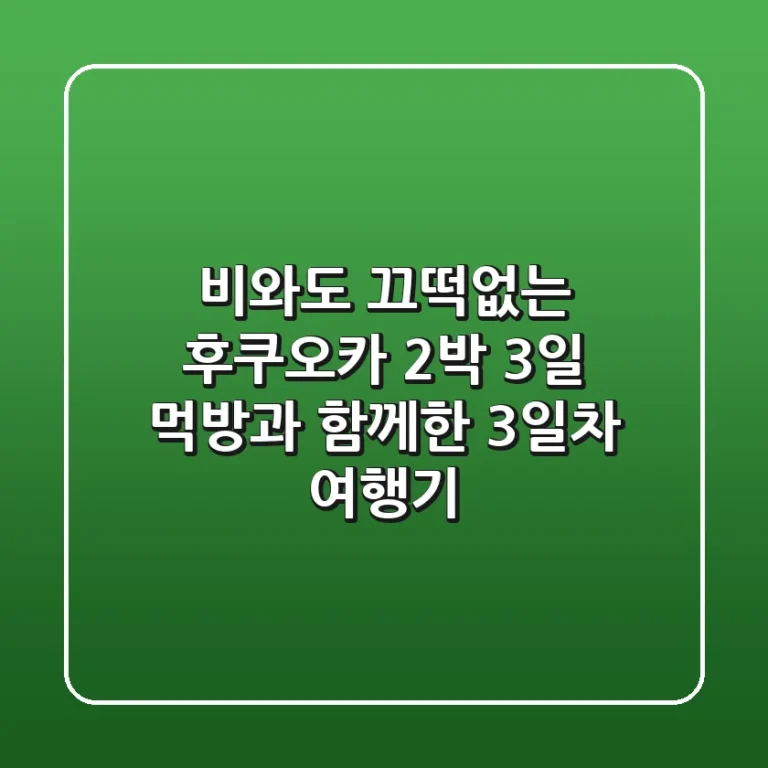 비와도 끄떡없는 후쿠오카 2박 3일! 먹방과 함께한 3일차 여행기