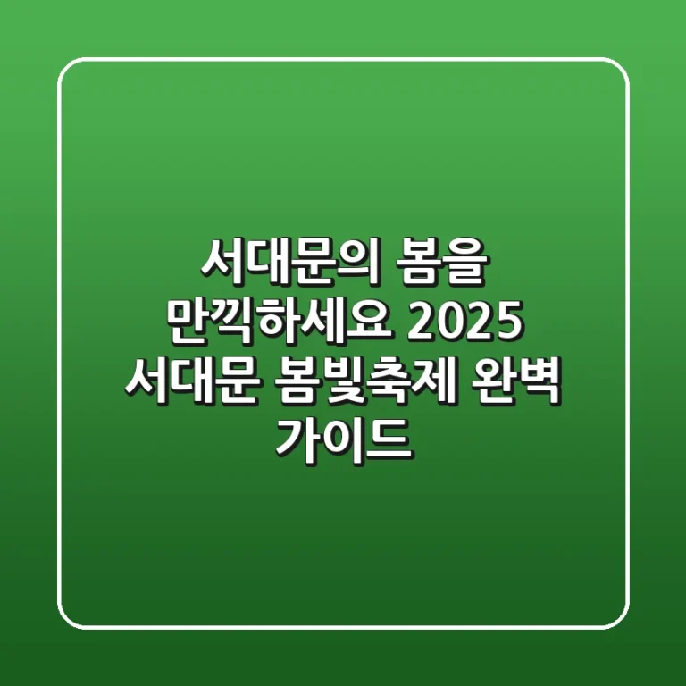 서대문의 봄을 만끽하세요! '2025 서대문 봄빛축제' 완벽 가이드