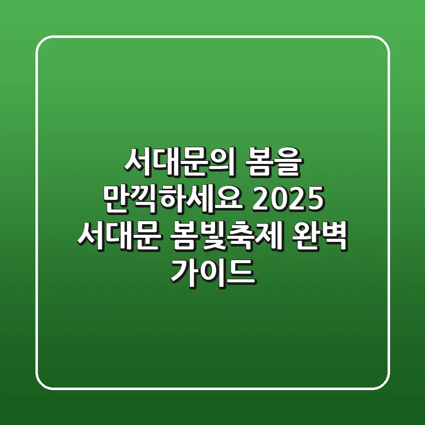 서대문의 봄을 만끽하세요! '2025 서대문 봄빛축제' 완벽 가이드