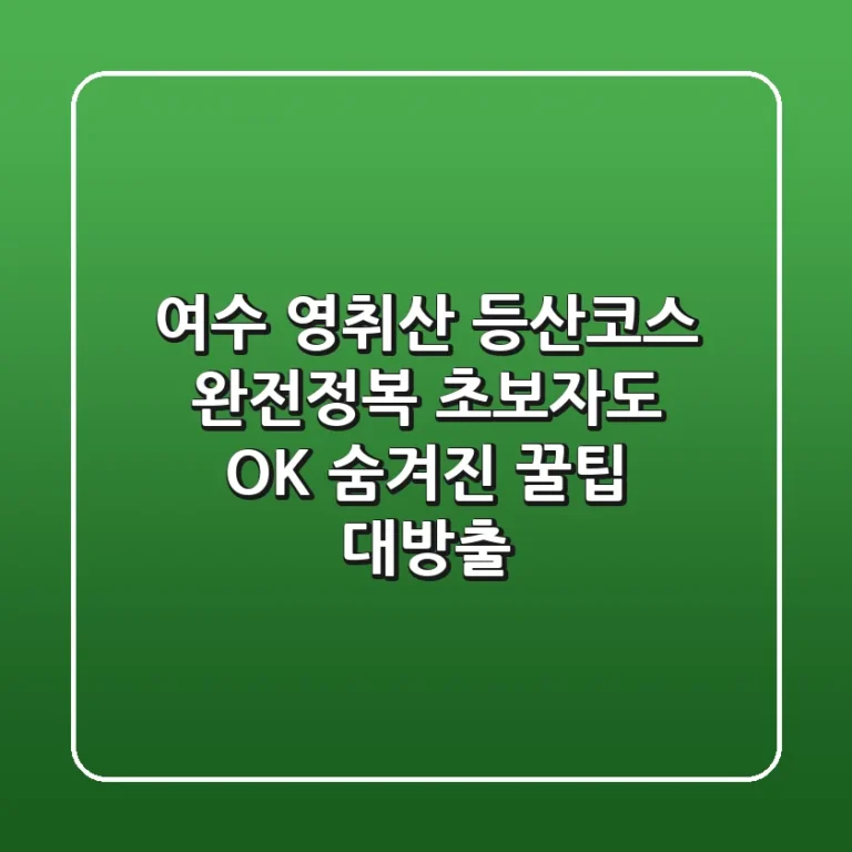 여수 영취산 등산코스 완전정복! 초보자도 OK, 숨겨진 꿀팁 대방출