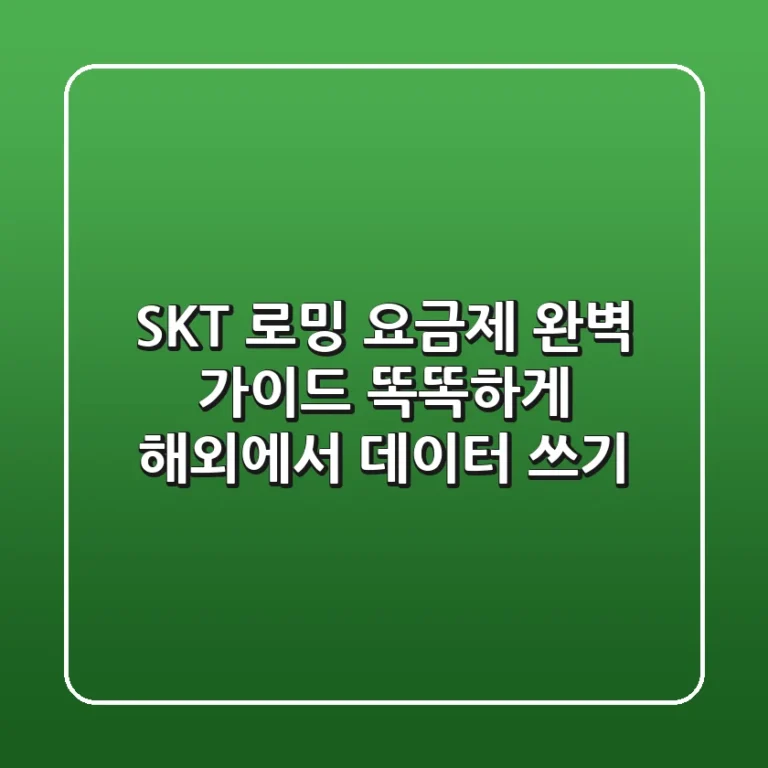 SKT 로밍 요금제 완벽 가이드: 똑똑하게 해외에서 데이터 쓰기!