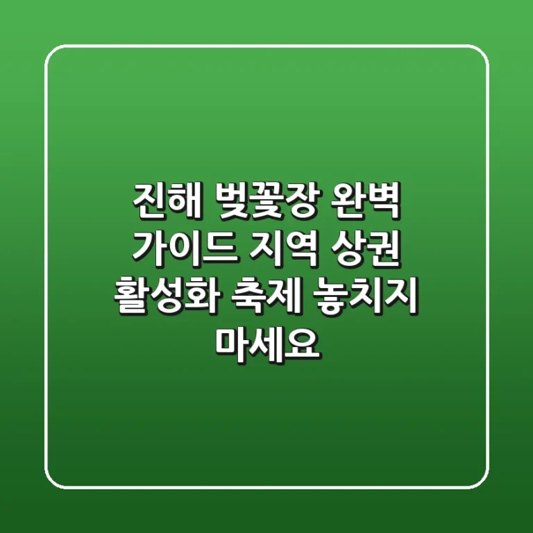 진해 벚꽃장 완벽 가이드: 지역 상권 활성화 축제 놓치지 마세요!
